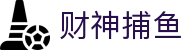 财神捕鱼官方网站 - 渔乐无限精彩